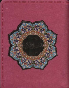 کتاب بیست سوره از قرآن کریم به انضمام منتخب ادعیه ، گلاسه،ترمو،پلاک دار