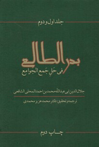 کتاب بدرالطالع فی حل جمع الجوامع 1و2