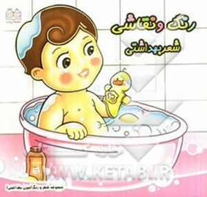 شعر و رنگ آمیزی بهداشتی 1