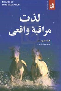 کتاب لذت مراقبه واقعی