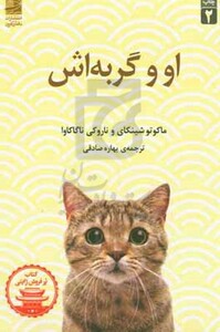 او و گربه اش