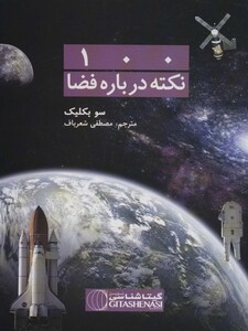 کتاب 100 نکته درباره فضا کد 476 گلاسه