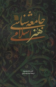 کتاب جامعه شناسی هنر اسلامی