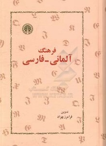 کتاب فرهنگ آلمانی- فارسی زرکوب،وزیری،خوارزمی