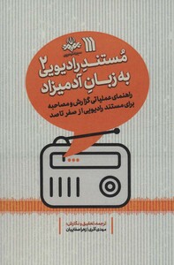 کتاب مستند رادیویی به زبان آدمیزاد 2 راهنمای عملیاتی گزارش و مصاحبه برای مستند رادیویی از صفر تا صد