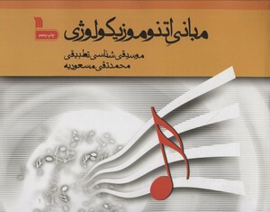 کتاب مبانی اتنوموزیکولوژی موسیقی شناسی تطبیقی