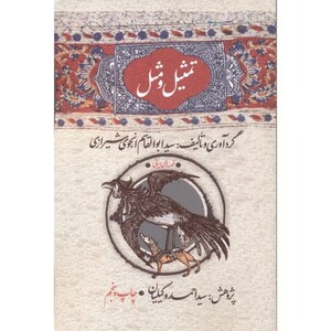 کتاب تمثیل و مثل نشر امیرکبیر