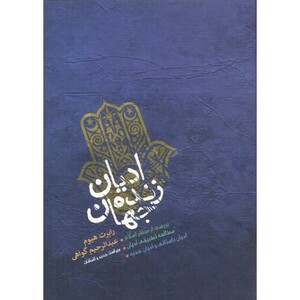 کتاب ادیان زنده جهان نشر پارس تهران