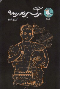 کتاب مرگ بر مدرسه