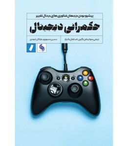 کتاب حکمرانی دیجیتال پیشرو بودن در جهان فناوری های در حال تغییر