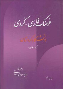 کتاب فرهنگ فارسی - کردی