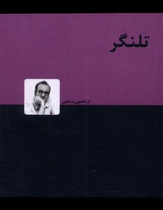 کتاب تلنگر دنیای نو