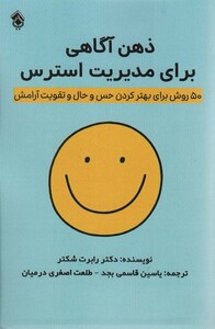 کتاب ذهن آگاهی برای مدیریت استرس