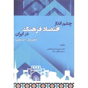 کتاب چشم انداز اقتصاد فرهنگ درایران بخش اول-گردشگری