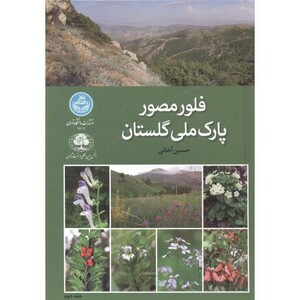 کتاب فلور مصور پارک ملی گلستان جلد2