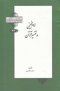 کتاب ایرانیان و قرآن 36 امام خمینی و تفسیر قرآن خانه