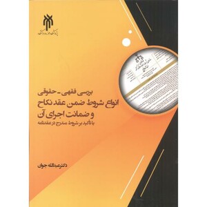 کتاب بررسی فقهی - حقوقی انواع شروط ضمن عقد نکاح و ضمانت اجرای آن