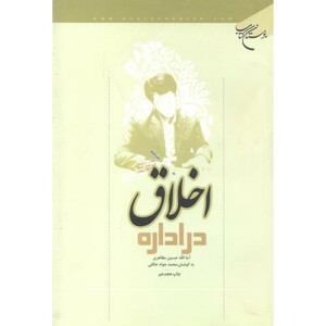 کتاب اخلاق در اداره