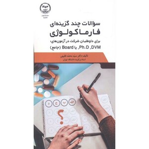 کتاب سوالات چندگزینه ای فارماکولوژی