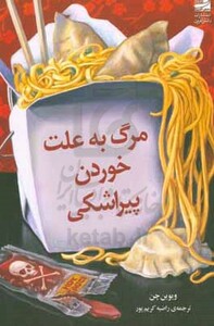 مرگ به علت خوردن پیراشکی