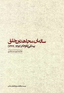 کتاب سازمان مجاهدین خلق پیدایی تا فرجام مطالعات سیاسی