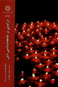 کتاب درآمدی بر جامعه شناسی دین ادیان مذاهب