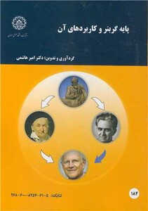 کتاب پایه گربنر و کاربردهای آن