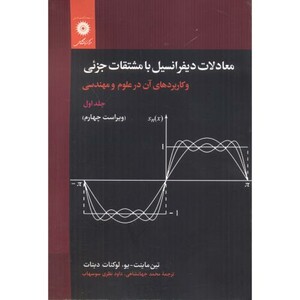 معادلات دیفرانسیل با مشتقات جزئی جلد1