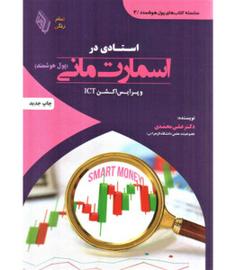 کتاب استادی در اسمارت مانی پول هوشمند و پرایس اکشن ICT