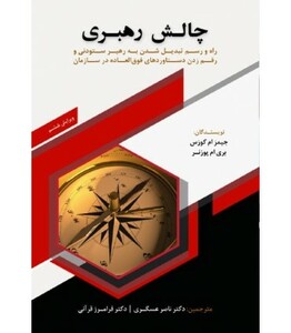کتاب چالش رهبری نشر دانش ماندگار عصر