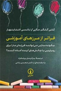 کتاب فراتر از مرزهای آموزشی شمیز،رقعی،نی