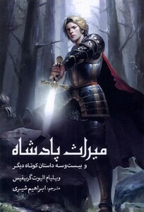 کتاب میراث پادشاه و بیست و سه داستان کوتاه سبزان
