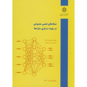 کتاب نشریه ک-310 شبکه های عصبی مصنوعی در بهینه سازی سازه ها