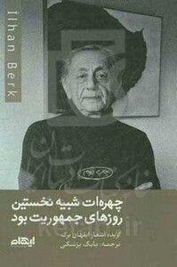 کتاب چهره ات شبیه نخستین روزهای جمهوریت بود شمیز،رقعی،ایهام