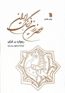 کتاب عصر زرین فرهنگ ایران سروش