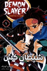 کتاب مانگا فارسی 1 DEMON SLAYER،شیطان کش کومینو