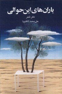 کتاب باران های این حوالی پایان