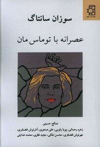 عصرانه با توماس مان