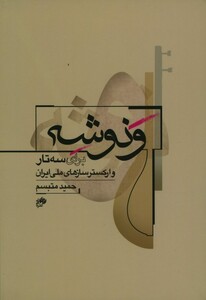 کتاب ونوشه برای سه تار