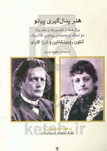 هنر پدال گیری پیانو