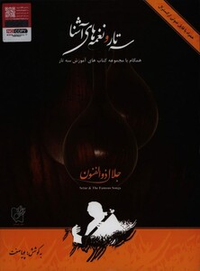 سه تار و نغمه های آشنا