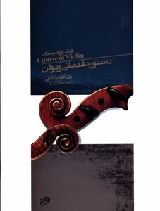 دستور مقدماتی ویولن اول هنرستان