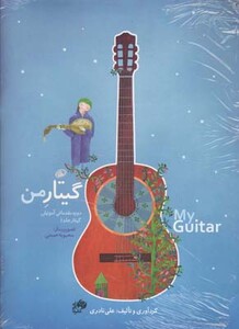 گیتار من دوره مقدماتی آموزش گیتار سه جلدی