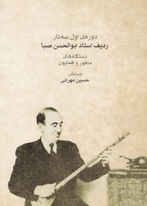 دوره اول سه تار ردیف استاد صبا