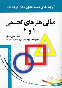 مبانی هنرهای تجسمی 1 و 2