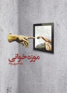 کتاب موزه خوانی