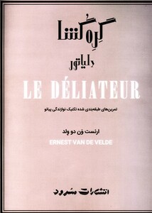 گره گشا تمرینهای طبقه بندی شده تکنیک نوازندگی پیانو