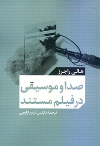 کتاب صدا و موسیقی در فیلم مستند