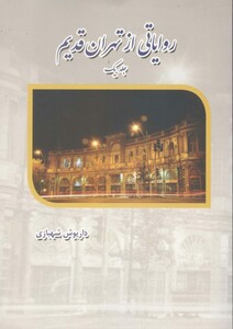 کتاب روایاتی از تهران قدیم 1