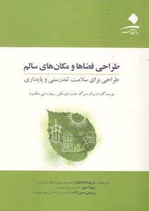 طراحی فضاها و مکانهای سالم